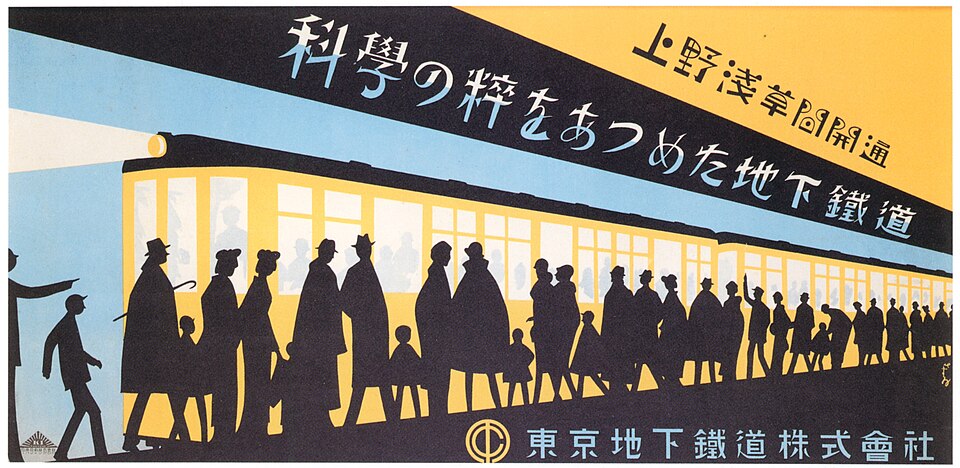 Shōwa Modern — Sugiura Hisui, Tokyo Underground Railway opening poster, 1927 — alternative horizontal poster — Hisui Sugiura — Wikimedia Commons / Public domain